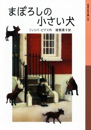 まぼろしの小さい犬 岩波少年文庫