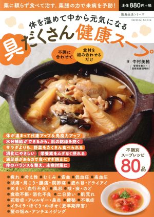 具だくさん健康スープ 体を温めて中から元気になる TATSUMI MOOK