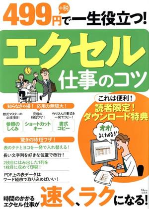 エクセル仕事のコツ 499円+税で一生役立つ！ TJ MOOK