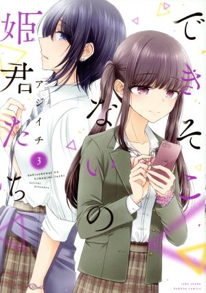 コミック】できそこないの姫君たち(1～6巻)セット | ブックオフ公式 ...