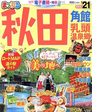 まっぷる 秋田('21) 角館・乳頭温泉郷 まっぷるマガジン