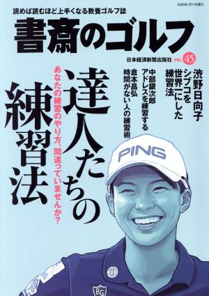 書斎のゴルフ(VOL.45) 達人たちの練習法