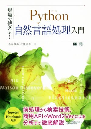 現場で使える！ Python自然言語処理入門 AI & TECHNOLOGY