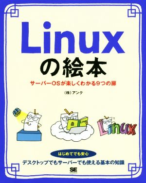 Linuxの絵本サーバーOSが楽しくわかる9つの扉