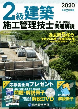 2級建築施工管理技士 学科・実地問題解説(2020 令和2年度版)