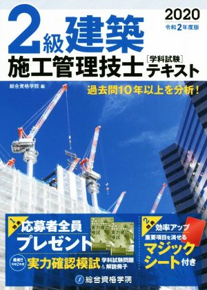 2級建築施工管理技士 学科試験テキスト(2020 令和2年度版)