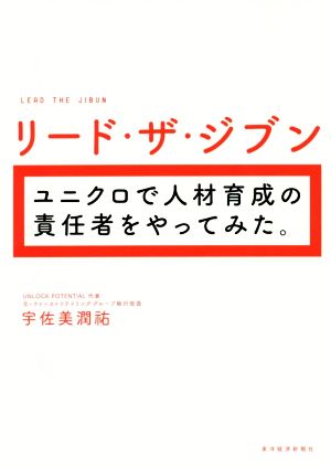 リード・ザ・ジブン ユニクロで人材育成の責任者をやってみた。