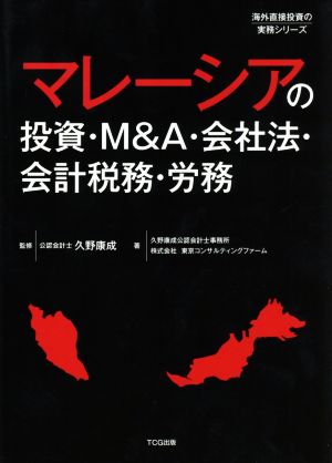 マレーシアの投資・M&A・会社法・会計税務・労務海外直接投資の実務シリーズ