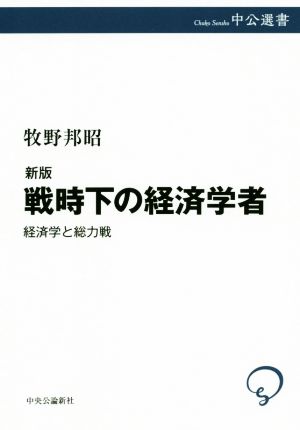 戦時下の経済学者 新版 経済学と総力戦 中公選書