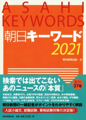 朝日キーワード(2021)