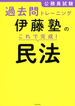 伊藤塾のこれで完成！民法 公務員試験過去問トレーニング