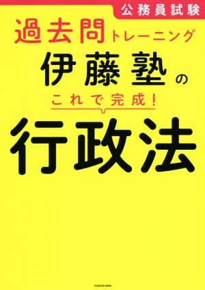 伊藤塾のこれで完成！行政法 公務員試験過去問トレーニング