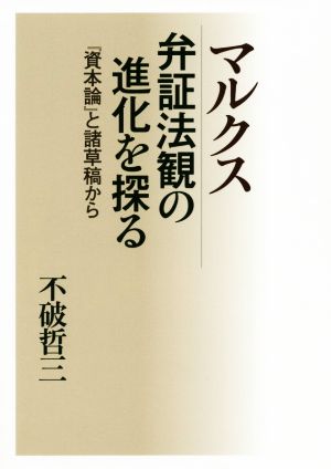 マルクス弁証法観の進化を探る 『資本論』と諸草稿から