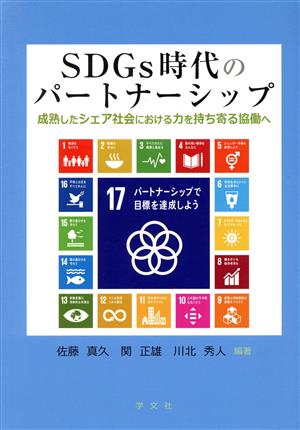 SDGs時代のパートナーシップ成熟したシェア社会における力を持ち寄る協働へ