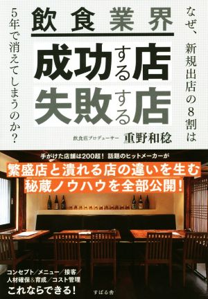 飲食業界 成功する店・失敗する店なぜ新規出店の8割は5年で消えてしまうのか？