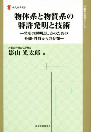 物体系と物質系の特許発明と技術 発明の解明とし方のための外観・性質からの分類 現代産業選書 知的財産実務シリーズ