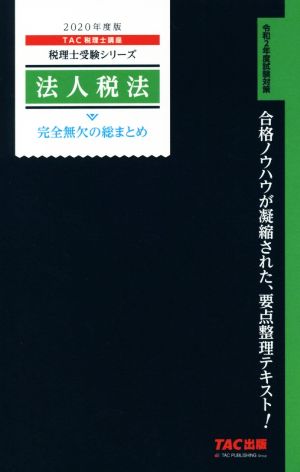 法人税法 完全無欠の総まとめ(2020年度版) 税理士受験シリーズ