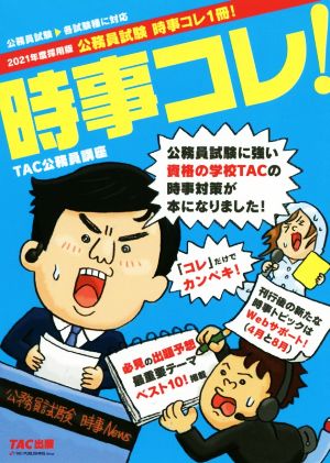 公務員試験 時事コレ1冊！(2021年度採用版) 公務員試験