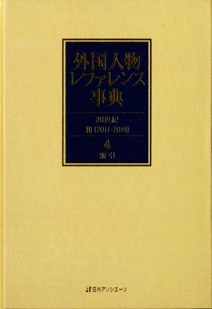 外国人物レファレンス事典 20世紀Ⅲ(2011-2019)(4) 索引