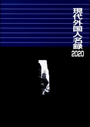 現代外国人名録(2020)