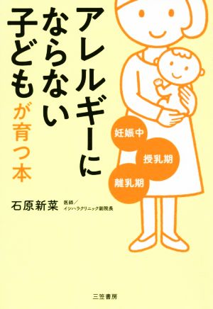 「アレルギーにならない」子どもが育つ本