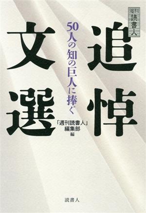 週刊読書人追悼文選 50人の知の巨人に捧ぐ