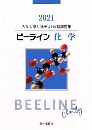 ビーライン 化学(2020) 大学入学共通テスト攻略問題集