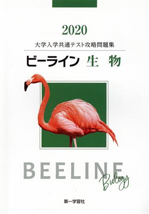 ビーライン 生物(2020) 大学入学共通テスト攻略問題集