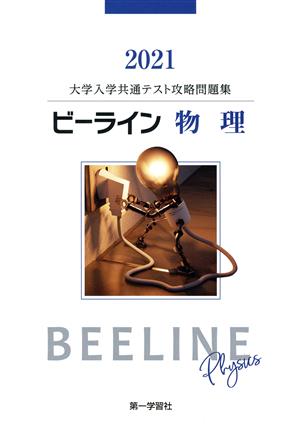 ビーライン 物理 大学入学共通テスト攻略問題集