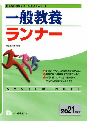 一般教養ランナー(2021年度版)教員採用試験シリーズ システムノート