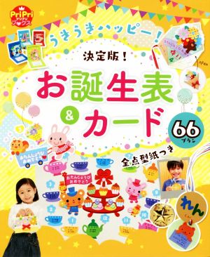 うきうきハッピー！ 決定版！お誕生表&カード 66プラン 全点型紙つき PriPriブックス