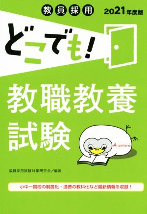 教員採用どこでも！ 教職教養試験(2021年度版)