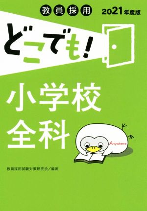 教員採用どこでも！ 小学校全科(2021年度版)