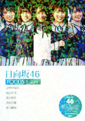 日向坂46 FOCUS！(Vol.3)