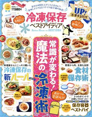 冷凍保存のベストアイディア 魔法の超冷凍術全部入り！ 晋遊舎ムック LDK特別編集