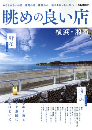 眺めの良い店 横浜・湘南 ぴあMOOK