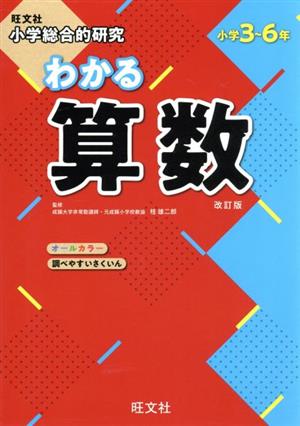 小学総合的研究 わかる算数 改訂版 小学3～6年