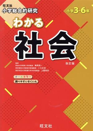 小学総合的研究 わかる社会 改訂版 小学3～6年