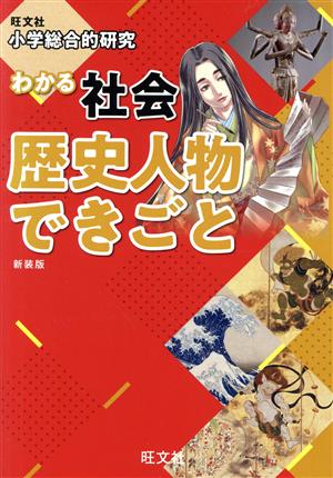 小学総合的研究 わかる社会 歴史人物できごと 新装版