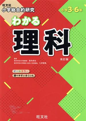 小学総合的研究 わかる理科 改訂版 小学3～6年 新品本・書籍 | ブック