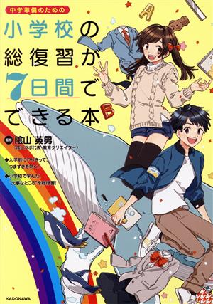 小学校の総復習が7日間でできる本 中学準備のための