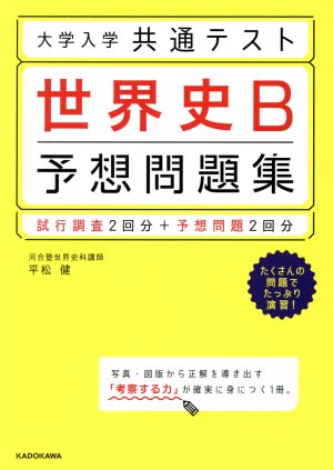 大学入学共通テスト 世界史B 予想問題集 試行調査2回分+予想問題2回分