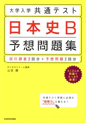 大学入学共通テスト 日本史B 予想問題集 試行調査2回分+予想問題2回分