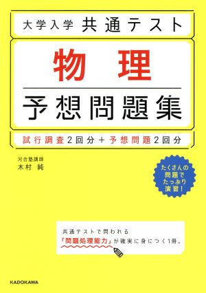 大学入学共通テスト 物理 予想問題集 試行調査2回分+予想問題2回分