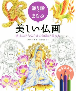 塗り絵でまなぶ美しい仏画 塗りながら仏さまの知識が深まる