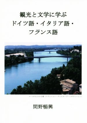 観光と文学に学ぶ ドイツ語・イタリア語・フランス語