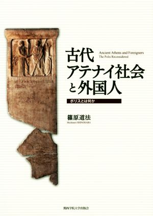 古代アテナイ社会と外国人 ポリスとは何か