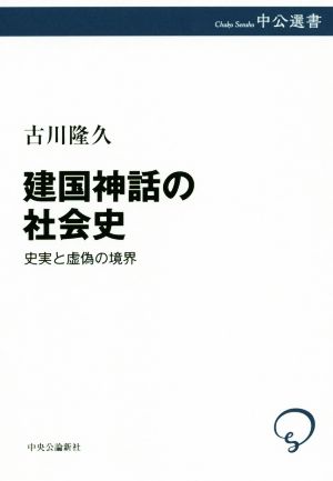 建国神話の社会史 史実と虚偽の境界 中公選書