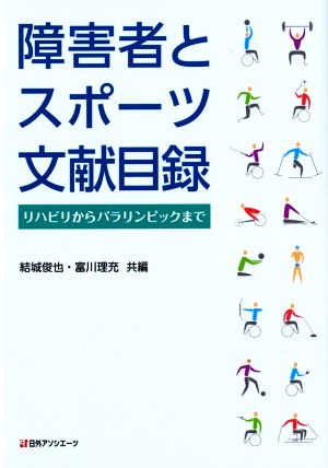 障害者とスポーツ文献目録 リハビリからパラリンピックまで