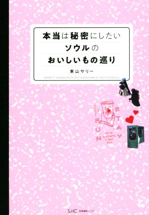 本当は秘密にしたいソウルのおいしいもの巡り